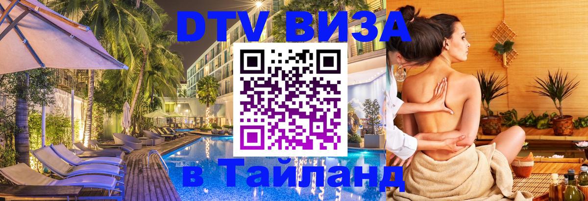 Destination Thailand Visa (DTV виза) Аюттхая 